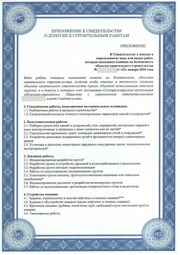 Приложение к свидетельству о допуске к строительным работам Жигулевск СРО в строительстве